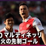 【冨安健洋 初スタメン】 第10節-10/10-アーセナル対リヴァプール｜プレミアリーグ2022-2023