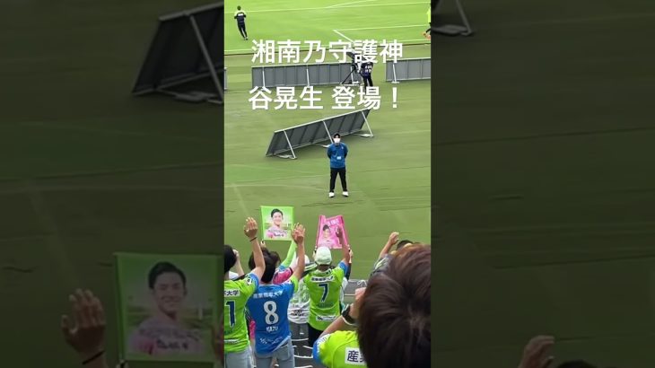 FC東京戦 谷晃生チャント 【ベルマーレ】