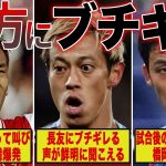 【ブチギレ】敵ではなく味方にブチギレたサッカー日本代表選手たちが怖すぎるpart2