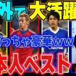 【20/21まで】海外で活躍した日本人ベスト11があまりにも豪華すぎたｗｗ【レオザ切り抜き】