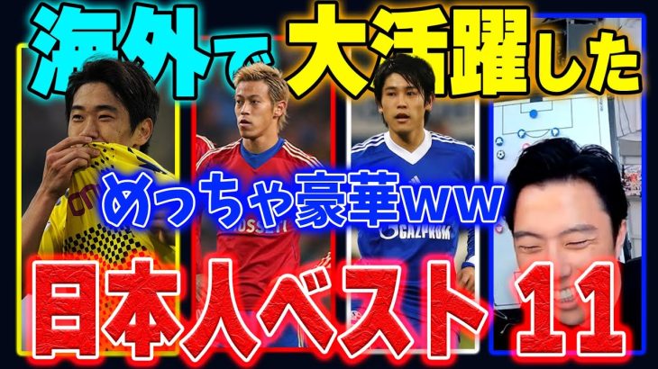 【20/21まで】海外で活躍した日本人ベスト11があまりにも豪華すぎたｗｗ【レオザ切り抜き】