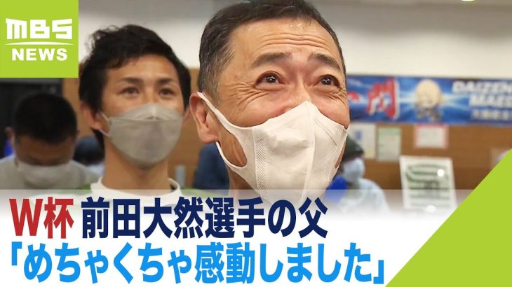 前田大然選手の父「めちゃくちゃ感動しました」大阪・ミナミでもサポーターらが歓喜（2022年11月24日）