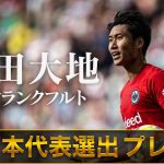 【祝！日本代表選手選出】鎌田大地(フランクフルト)プレー集 22/23 ドイツ ブンデスリーガ