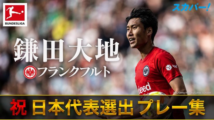 【祝！日本代表選手選出】鎌田大地(フランクフルト)プレー集 22/23 ドイツ ブンデスリーガ