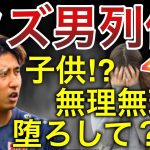 【異議なし！】鬼畜すぎるサッカー日本代表のクズ男たち4選