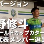 #町野修斗 選手 FIFAワールドカップカタール2022 日本代表メンバー選出会見