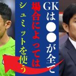 なぜ森保監督はJ2GK権田修一を使い続けるのか？シュミット・ダニエルの出番はあるのか？