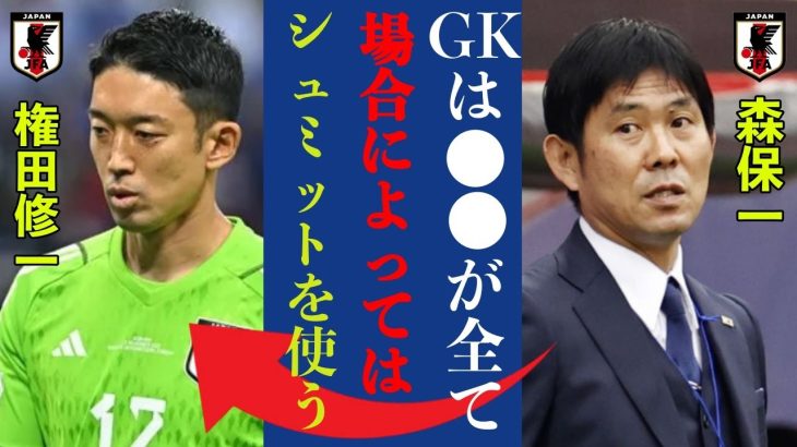 なぜ森保監督はJ2GK権田修一を使い続けるのか？シュミット・ダニエルの出番はあるのか？