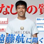 【注目】日本を代表するサッカー選手『遠藤航選手』がNGなしの質問に答える！！新卒生、ファンの方へメッセージもあり！！【MELDIA × 遠藤航】