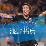 ハンジフリックを知らない男「浅野拓磨」｜QATAR WORLD CUP 2022｜サムライブルー選手紹介Vol.5