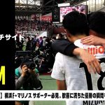 【ピッチサイドVLOG】横浜F・マリノス サポーター必見。歓喜に満ちた優勝の瞬間を徹底収録！！｜DAZN NEWS TV