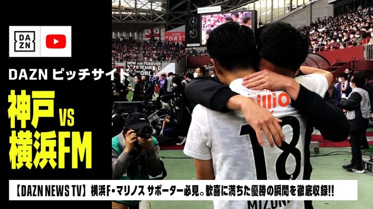 【ピッチサイドVLOG】横浜F・マリノス サポーター必見。歓喜に満ちた優勝の瞬間を徹底収録！！｜DAZN NEWS TV