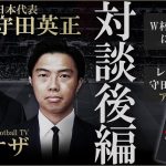 守田英正×レオザ対談後編-W杯での戦い方と急遽始まった個人分析-