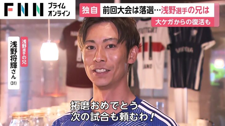 浅野拓磨選手の兄もエール…W杯 歴史的勝利に興奮やまず　小池都知事「あす休日になれば…」