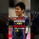 【海外の反応】冨安健洋のW杯日本代表選出にザワつくアーセナルファンの反応 #shorts