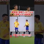 実は仲良し？町野修斗と山根視来が笑顔でランニング #shorts