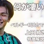 【超人的身体能力】大迫の後継者　上田綺世　特徴解説