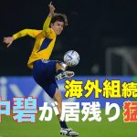 【日本代表】海外組が続々合流！負傷明けの田中碧が居残り特訓！