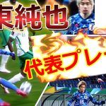 高速ドリブル！伊東純也のドリブル、ゴールのスーパープレー集！カタールワールドカップはこの人の突破が必要！