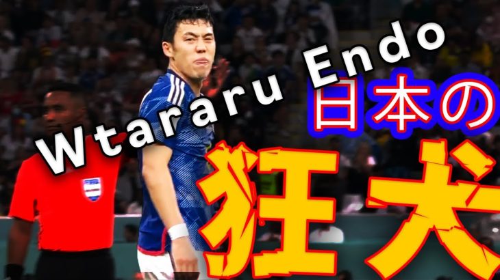 一人で何人相手にするんだ「遠藤航」｜日本の狂犬