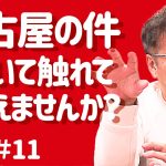 多くのご質問、コメントをいただいた名古屋の件について。ののチャンネル #11 #ののチャンネル