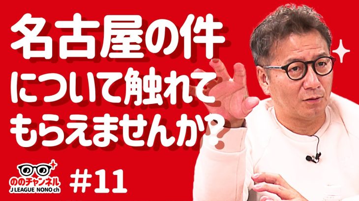 多くのご質問、コメントをいただいた名古屋の件について。ののチャンネル #11 #ののチャンネル
