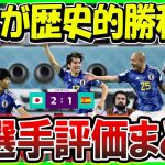 【レオザ】日本代表 2-1 スペイン代表　堂安律と田中碧のゴールでスペインに勝利しグループ首位通過！！コメントまとめ【切り抜き】