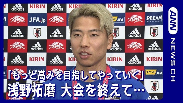 「悔しい気持ちで終わったからこそ、まだ終わってない」浅野拓磨(2022年12月8日)