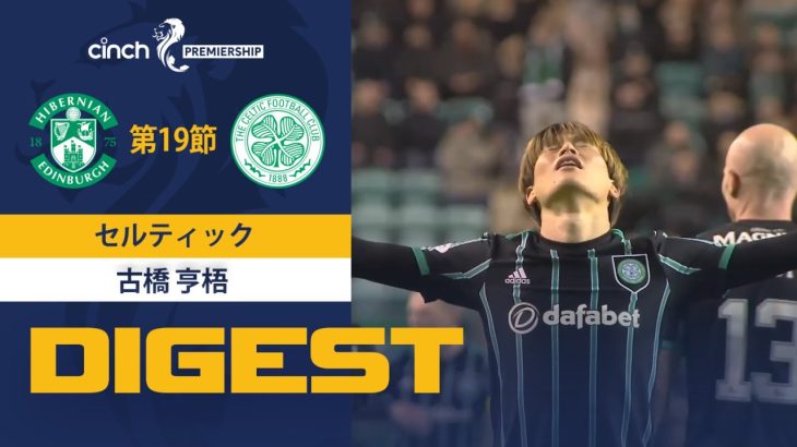 【セルティック #8 古橋 亨梧 ダイジェスト】 SPFL 第19節 ハイバーニアンvsセルティック