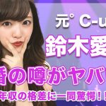 【元°C-ute・鈴木愛理】田中碧との結婚の噂がヤバい…！年収の格差が衝撃的すぎた…！