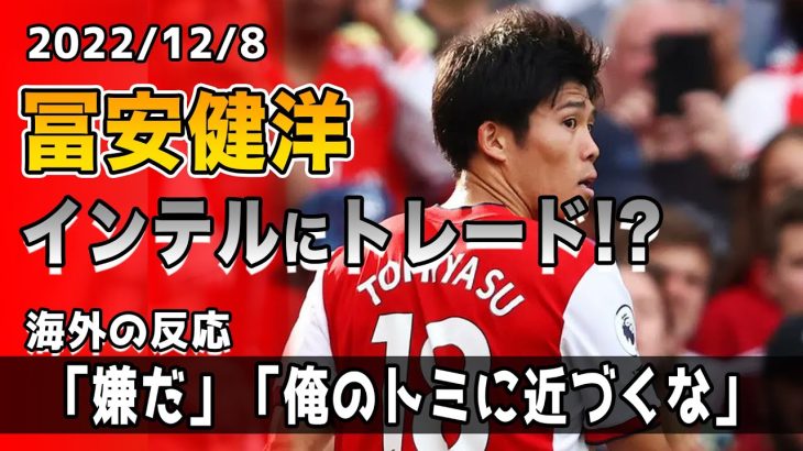 【海外の反応】「嘘つくな」「ソースはそこらへんのイタリア人だろ」冨安健洋がインテルにオランダ代表DFとのトレードで放出!?