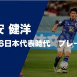 冨安 健洋　U-16日本代表時代 プレー集