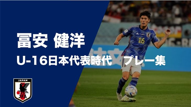 冨安 健洋　U-16日本代表時代 プレー集