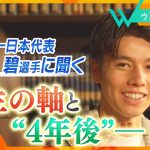 サッカー日本代表 田中碧選手 が語る「決勝ゴールの裏話」「生きる上での軸」そして「次のW杯」