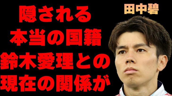 田中碧の本当の国籍に驚きを隠せない…「W杯」でも活躍したサッカー選手と結婚間近と言われる鈴木愛理との現在の関係に言葉を失う…