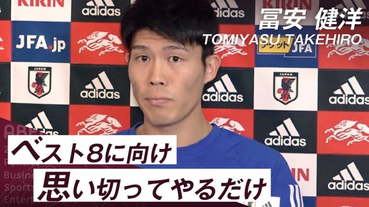 【カタールW杯】冨安健洋選手「ベスト8に向け思いっきりやるだけ」｜FIFA ワールドカップ日本代表インタビュー