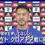 【W杯】「僕たちの背中を押してほしい」シュミット・ダニエル　FIFAワールドカップカタール(2022年12月4日)