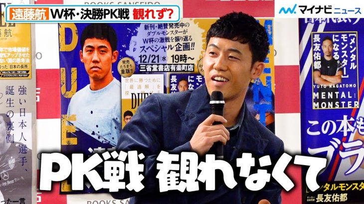 遠藤航、W杯決勝PK戦 観れず？長友佑都、子供にツッコミ「俺じゃないんかい！（笑）」「メンタルモンスター×デュエルモンスター・トークイベント」