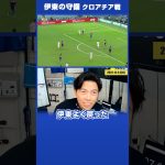 【レオザ・W杯】伊東純也の守備（クロアチア戦）#shorts【公認切り抜き】