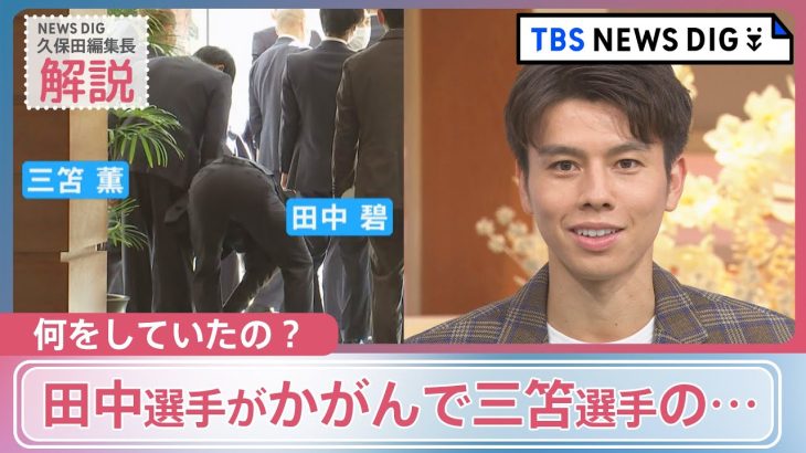 田中碧選手がかがんで三笘薫選手のズボンに…！？カメラがとらえた瞬間、何をしていたのか聞いてみた【久保田智子編集長】news23｜TBS NEWS DIG