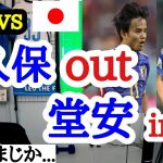 久保建英out、堂安律in時のレオザの反応　日本vsスペイン　ワールドカップ