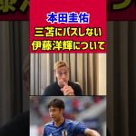 【本田圭佑】三苫にパスしなかった伊藤洋輝について語る【後半】