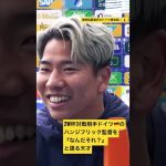 浅野拓磨選手ドイツ語会話🇩🇪