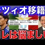 守田選手のラツィオ移籍について&北川さん登場【レオザ切り抜き】