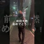 前田大然におめでとうを伝えたい