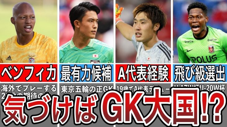 【鉄壁】“ハンパない”逸材が多すぎww 数年後にサッカー日本代表は「GK大国」に？