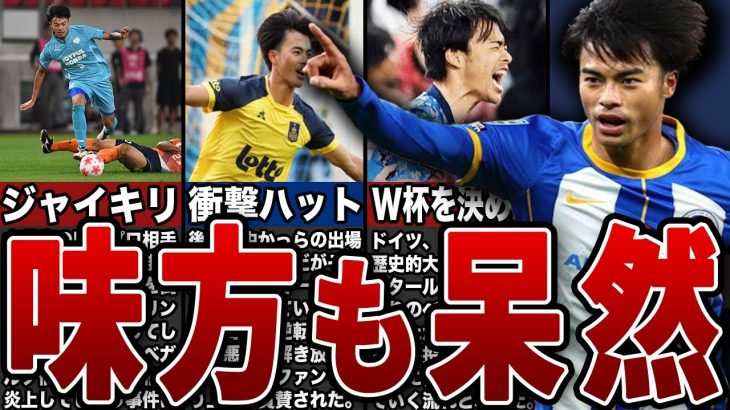 【三笘薫】1人で試合を終わらせてしまった衝撃のゲーム5選