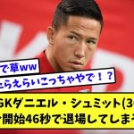 【2ch】【悲報】GKダニエル・シュミット30さん… 試合開始46秒で退場してしまう…【サッカースレ】