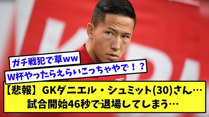 【2ch】【悲報】GKダニエル・シュミット30さん… 試合開始46秒で退場してしまう…【サッカースレ】