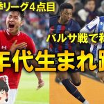 【海外サッカー】バルサを震えさせる久保の活躍に敵味方から称賛の嵐！オランダでもAZ菅原が1ゴール2アシスト！00年代生まれが躍動した昨晩の試合をゆっくり解説